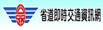 省道即時交通資訊網