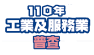 110年工業及服務業普查